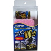 ヘッドライトクリーナー 輝き