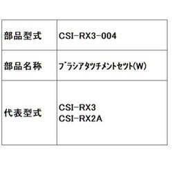 ヨドバシ.com - 日立 HITACHI CSI-RX3-004 ブラシアタツチメントセツト