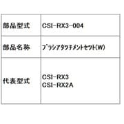 CSI-RX3-004 ブラシアタツチメントセツト（W）