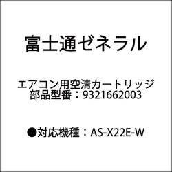 9321662003 [空清カートリッジ]