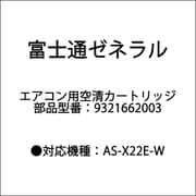 9321662003 [空清カートリッジ]