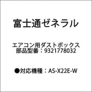 9321778032 [ダストボックス]