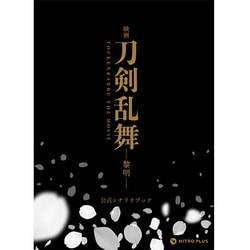 映画刀剣乱舞-黎明- 公式シナリオブック [単行本]