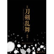 映画刀剣乱舞-黎明- 公式シナリオブック [単行本]