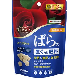 マイローズ ばらの置くだけ肥料 150g