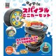 タイヤde スパイラルミニカーセット