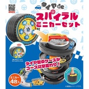タイヤde スパイラルミニカーセット