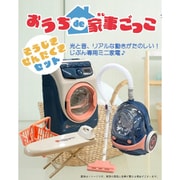 おうちde 家事ごっこ そうじきせんたくきセット