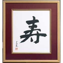 寿 木製色紙額 エンジ フ-CW-201-R