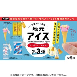 甲斐みのり監修 地元アイス第3弾 ボックス版 1個 [コレクショントイ]