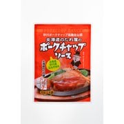 北海道のたれ屋のポークチャップソース 4食入 (30g×4)