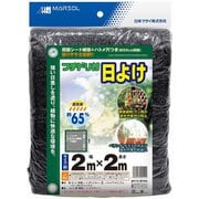 フチドリ付日よけ 65% 黒 2×2m