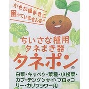 タネポン（種まき器）