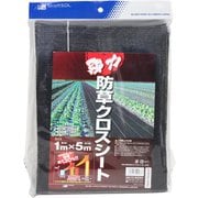強力防草クロスシート 黒 パック品 1×5m