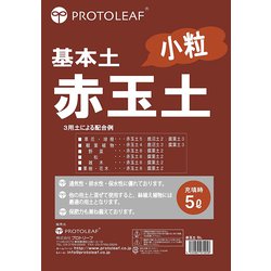 ヨドバシ.com - PROTOLEAF 赤玉土小粒 5L 通販【全品無料配達】