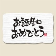 HEIKO ギフトシール お誕生日 7067684