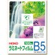 HEIKO ラミネートフィルム 188×263 B5 7320013