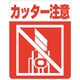 7062359 [HEIKO 注意喚起シール カッター注意]