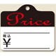 HEIKO 提札 No.63 Price 綿糸付 7106388