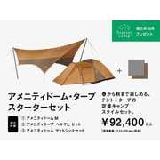 アメニティドーム・タープスターターセット FK-284 [アウトドア テント]