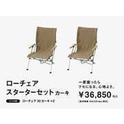 ローチェアスターターセット（カーキ） FK-288 [アウトドア チェア]