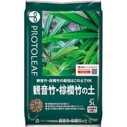 観音竹・棕櫚竹の土 5L