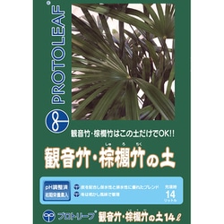 観音竹・棕櫚竹の土 14L