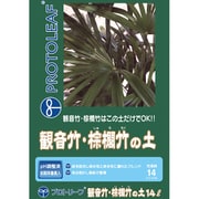 観音竹・棕櫚竹の土 14L