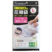 トラベル用圧縮袋 L