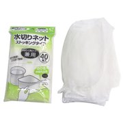 水切りネット ストッキングタイプ 兼用 40枚