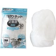 水切りネット2重底 ストッキングタイプ 浅型 30枚