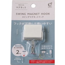 スイングマグネットフック ホワイト