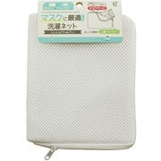マスクに最適洗濯ネット ホワイト