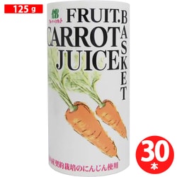 キャロットジュース（カート缶） 125g×30 箱