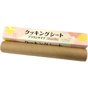 クッキングシート ブラウンタイプ 約縦33cm×横20m