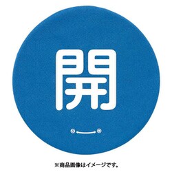 858-713 [ユニット バルブハンドルキャップLサイズ 青開]