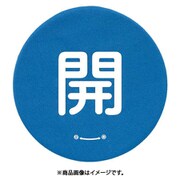 858-713 [ユニット バルブハンドルキャップLサイズ 青開]