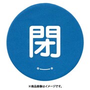 858-716 [ユニット バルブハンドルキャップLサイズ 青閉]