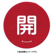 858-714 [ユニット バルブハンドルキャップLサイズ 赤開]