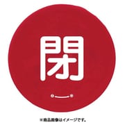 858-717 [ユニット バルブハンドルキャップLサイズ 赤閉]