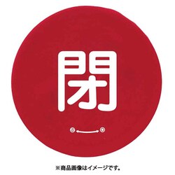 858-711 [ユニット バルブハンドルキャップMサイズ 赤閉]