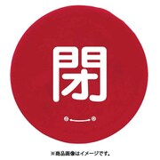 858-711 [ユニット バルブハンドルキャップMサイズ 赤閉]