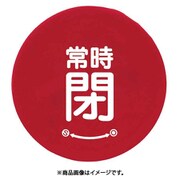 858-725 [ユニット バルブハンドルキャップSサイズ 赤常時閉]