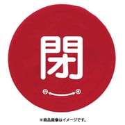 858-705 [ユニット バルブハンドルキャップSサイズ 赤閉]