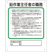 356-28B [ユニット 作業主任者職務板 鉛作業主任者]