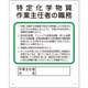 356-17C [ユニット 作業主任者職務板 特定化学物質‥‥]