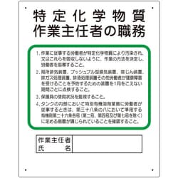 356-17C [ユニット 作業主任者職務板 特定化学物質‥‥]