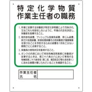 356-17C [ユニット 作業主任者職務板 特定化学物質‥‥]