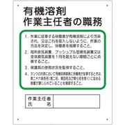 356-21A [ユニット 作業主任者職務板 有機溶剤…]