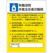 808-15A [ユニット 作業主任者職務板 有機溶剤作業…]